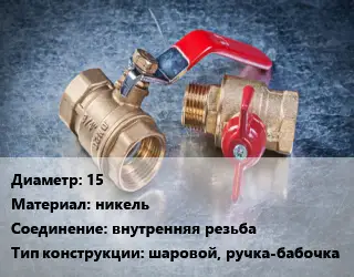 Кран металлический 15 никель внутренняя резьба шаровой, ручка-бабочка